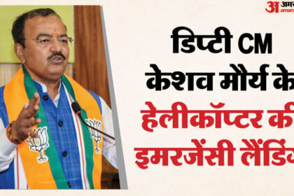 यूपी: - यूपी: कौशांबी जा रहे डिप्टी सीएम केशव मौर्य के हेलीकॉप्टर में गड़बड़ी, अमौसी एयरपोर्ट पर इमरजेंसी लैंडिंग
