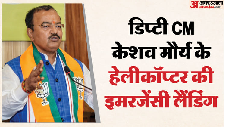 यूपी: - यूपी: कौशांबी जा रहे डिप्टी सीएम केशव मौर्य के हेलीकॉप्टर में गड़बड़ी, अमौसी एयरपोर्ट पर इमरजेंसी लैंडिंग