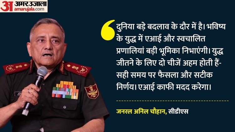 रायसीना - रायसीना संवाद: सीडीएस जनरल अनिल चौहान बोले- बड़े बदलाव के दौर से गुजर रही दुनिया, एआई बदलेगा युद्ध का रुख