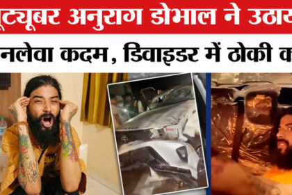 Anurag - Anurag Dobhal Accident: यूट्यूबर अनुराग डोभाल ने उठाया आत्मघाली कदम, डिवाइडर में ठोकी कार!