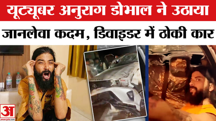 Anurag - Anurag Dobhal Accident: यूट्यूबर अनुराग डोभाल ने उठाया आत्मघाली कदम, डिवाइडर में ठोकी कार!