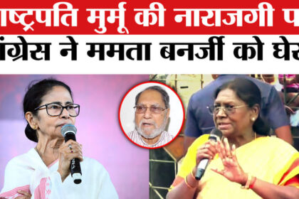 President - President Droupadi Murmu Bengal Visit: राष्ट्रपति द्रौपदी मुर्मू की नाराजगी पर कांग्रेस का TMC पर हमला!