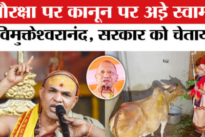 Swami - Swami Avimukteshwaranand Yatra : गौरक्षा पर कानून की मांग लेकर यात्रा पर निकले स्वामी अविमुक्तेश्वरानंद