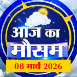 Weather - Weather Forecast 08 March 2026: देखिए क्या है आपके यहां मौसम का हाल