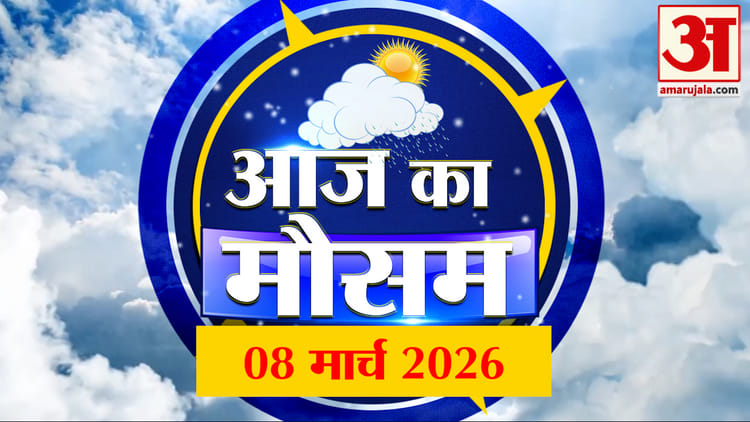 Weather - Weather Forecast 08 March 2026: देखिए क्या है आपके यहां मौसम का हाल