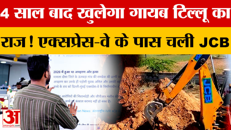 Dausa - Dausa News: मासूम टिल्लू का राज उगलेगा एक्सप्रेस-वे! पूरे गांव की थमीं सांसें!