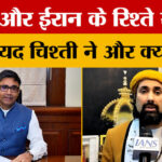 India-Iran - India-Iran Relations: विदेश सचिव Vikram Misri की ईरान एम्बेसी यात्रा पर क्या बोले सलमान चिश्ती?