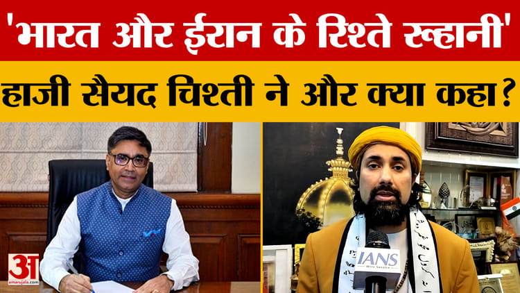 India-Iran - India-Iran Relations: विदेश सचिव Vikram Misri की ईरान एम्बेसी यात्रा पर क्या बोले सलमान चिश्ती?