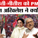 Akhilesh - Akhilesh Yadav : मायावती-नीतीश कुमार को लेकर ऐसा क्यों बोले अखिलेश यादव?