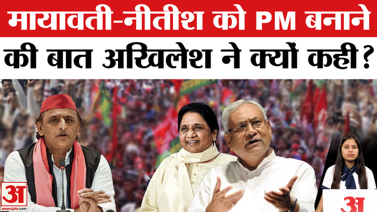 Akhilesh - Akhilesh Yadav : मायावती-नीतीश कुमार को लेकर ऐसा क्यों बोले अखिलेश यादव?