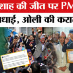 Nepal - Nepal Election Results 2026: PM Modi ने दी बधाई, Balen Shah बनेंगे Nepal PM!