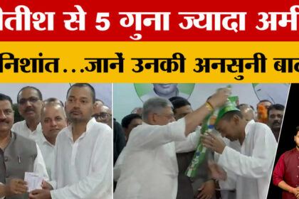 Nitish - Nitish Kumar से 5 गुना ज्यादा अमीर हैं Nishant Kumar...जानें उनकी अनसुनी और अनजानी बातें!