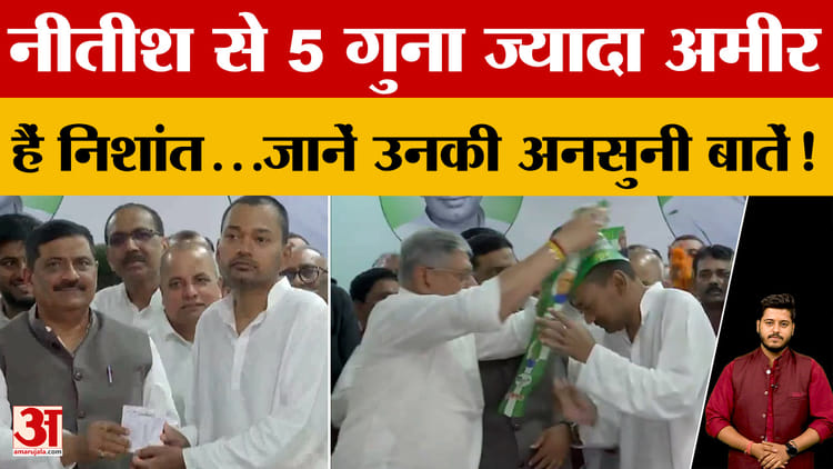 Nitish - Nitish Kumar से 5 गुना ज्यादा अमीर हैं Nishant Kumar...जानें उनकी अनसुनी और अनजानी बातें!