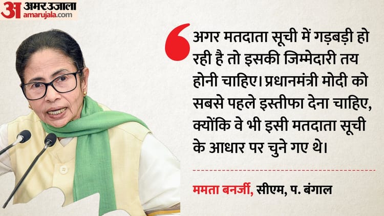 Politics: - Politics: 'नरेंद्र मोदी 2024 में इसी मतदाता सूची से PM बने, इसलिए इस्तीफा दें', बंगाल SIR पर बरसीं सीएम ममता