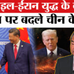 India - India China Relations: इस्राइल-ईरान युद्ध के बीच भारत से संबंधों पर बदले चीन के सुर