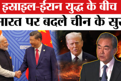 India - India China Relations: इस्राइल-ईरान युद्ध के बीच भारत से संबंधों पर बदले चीन के सुर