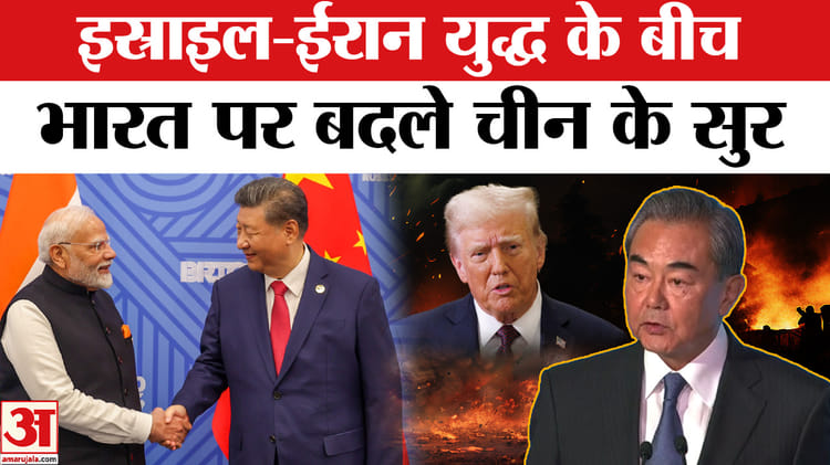 India - India China Relations: इस्राइल-ईरान युद्ध के बीच भारत से संबंधों पर बदले चीन के सुर
