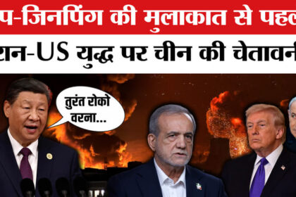 China - China on Iran Israel War: ईरान-US युद्ध पर China का बयान, जंग रोको वरना...