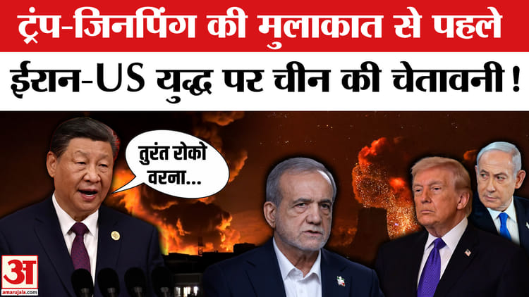 China - China on Iran Israel War: ईरान-US युद्ध पर China का बयान, जंग रोको वरना...