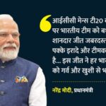 India - India T20 WC Champion: पीएम मोदी ने वर्ल्ड चैंपियन भारत को दी बधाई, कहा- टीम ने शानदार जज्बा दिखाया