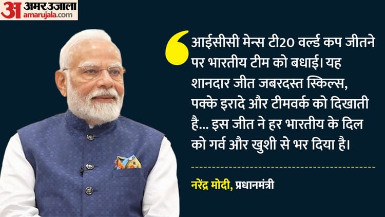 India - India T20 WC Champion: पीएम मोदी ने वर्ल्ड चैंपियन भारत को दी बधाई, कहा- टीम ने शानदार जज्बा दिखाया