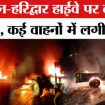 Dehradun-Haridwar - Dehradun-Haridwar Highway Accident: देहरादून-हरिद्वार हाईवे पर हुआ दर्दनाक हादसा, कई वाहन जले