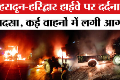 Dehradun-Haridwar - Dehradun-Haridwar Highway Accident: देहरादून-हरिद्वार हाईवे पर हुआ दर्दनाक हादसा, कई वाहन जले