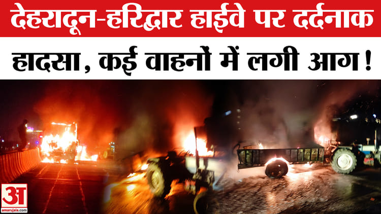 Dehradun-Haridwar - Dehradun-Haridwar Highway Accident: देहरादून-हरिद्वार हाईवे पर हुआ दर्दनाक हादसा, कई वाहन जले