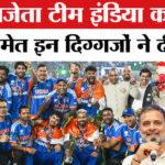 T20 World - T20 World Cup Final: वर्ल्ड चैंपियन भारत को पीएम मोदी समेत इन राजनीतिक दिग्गजों ने दी बधाई