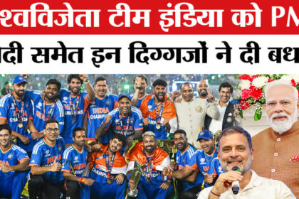 T20 World - T20 World Cup Final: वर्ल्ड चैंपियन भारत को पीएम मोदी समेत इन राजनीतिक दिग्गजों ने दी बधाई