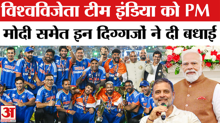 T20 World - T20 World Cup Final: वर्ल्ड चैंपियन भारत को पीएम मोदी समेत इन राजनीतिक दिग्गजों ने दी बधाई