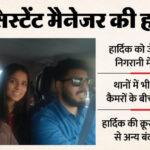 UP: लिवर, - UP: लिवर, किडनी और हार्ट छलनी, चाकू के 80 वार; बहन का बर्बरता से कत्ल करने वाले हार्दिक की क्रूरता की कहानी