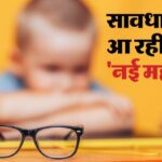 एम्स - एम्स की रिपोर्ट का दावा: दिल्ली के 30% लोगों को आंखों की परेशानी, मोबाइल फोन से बच्चों में बढ़ी नजर की समस्या