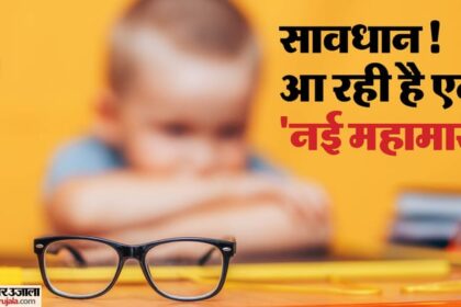 एम्स - एम्स की रिपोर्ट का दावा: दिल्ली के 30% लोगों को आंखों की परेशानी, मोबाइल फोन से बच्चों में बढ़ी नजर की समस्या