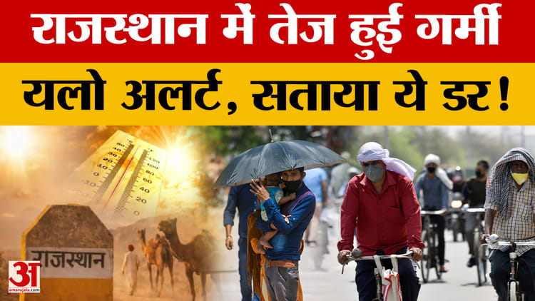 Rajasthan - Rajasthan Weather Update: राजस्थान में गर्मी का सितम, कितना पहुंचा पारा?