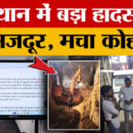 Rajasthan - Rajasthan Mudslide: राजस्थान में 7 श्रमिकों की मौ*त, भिवाड़ी में कैसे हुआ हादसा?