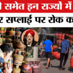LPG Cylinder - LPG Cylinder Crisis in India: इन राज्यों में गैस की किल्लत! मिडिल ईस्ट से परेशानी में सरकार