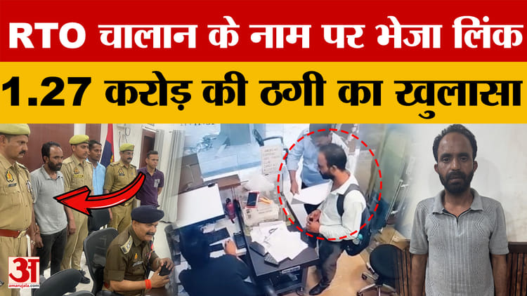 Kanpur: - Kanpur: RTO चालान के नाम पर भेजा लिंक, मोबाइल हैक कर 1.27 करोड़ की साइबर ठगी