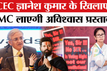 No Confidence - No Confidence Motion Against CEC: CEC के खिलाफ विपक्ष लाएगा अविश्वास प्रस्ताव कांग्रेस-TMC एकजुट