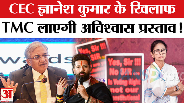 No Confidence - No Confidence Motion Against CEC: CEC के खिलाफ विपक्ष लाएगा अविश्वास प्रस्ताव कांग्रेस-TMC एकजुट