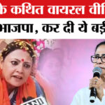 West - West Bengal Election: ममता बनर्जी के वायरल बयान पर भड़की भाजपा, कर दी राष्ट्रपति शासन की मांग