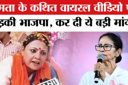 West - West Bengal Election: ममता बनर्जी के वायरल बयान पर भड़की भाजपा, कर दी राष्ट्रपति शासन की मांग