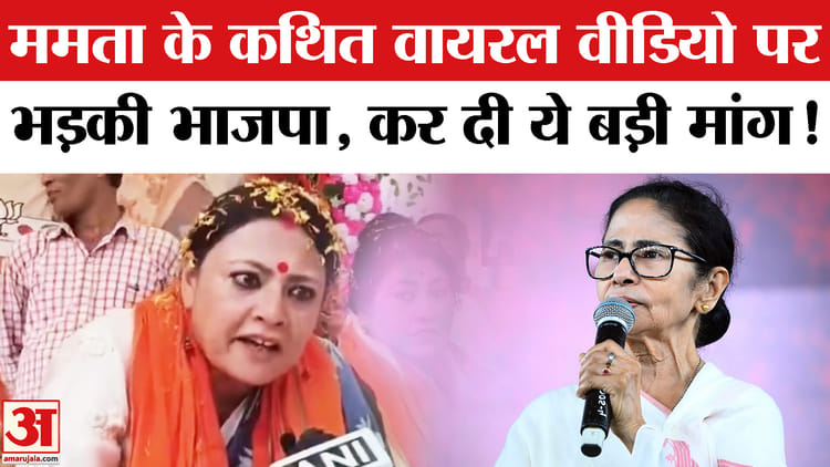West - West Bengal Election: ममता बनर्जी के वायरल बयान पर भड़की भाजपा, कर दी राष्ट्रपति शासन की मांग