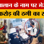 Kanpur: - Kanpur: RTO चालान के नाम पर भेजा लिंक, मोबाइल हैक कर 1.27 करोड़ की साइबर ठगी