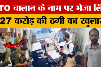 Kanpur: - Kanpur: RTO चालान के नाम पर भेजा लिंक, मोबाइल हैक कर 1.27 करोड़ की साइबर ठगी