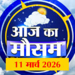 Weather - Weather Forecast 11 March 2026: देखिए क्या है आपके यहां मौसम का हाल