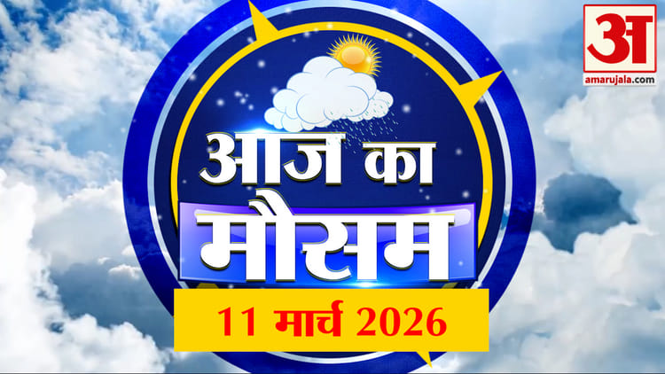 Weather - Weather Forecast 11 March 2026: देखिए क्या है आपके यहां मौसम का हाल