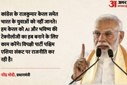 केरल - केरल में दौरे पर PM मोदी: राहुल को बताया कांग्रेस के राजकुमार, कहा- पश्चिम एशिया संकट पर सियासत कर रहा विपक्ष