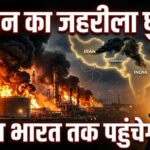 धुंध - धुंध से ढका आसमान: ईरान में तेल संयंत्रों की आग से उठा जहरीला धुआं, पाकिस्तान तक असर तो भारत कितना दूर?