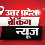 UP News - UP News Today Live: उत्तर प्रदेश ब्रेकिंग न्यूज़, पढ़ें 11 मार्च के मुख्य और ताजा समाचार